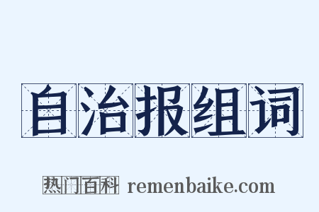 自治报组词是什么意思的图片